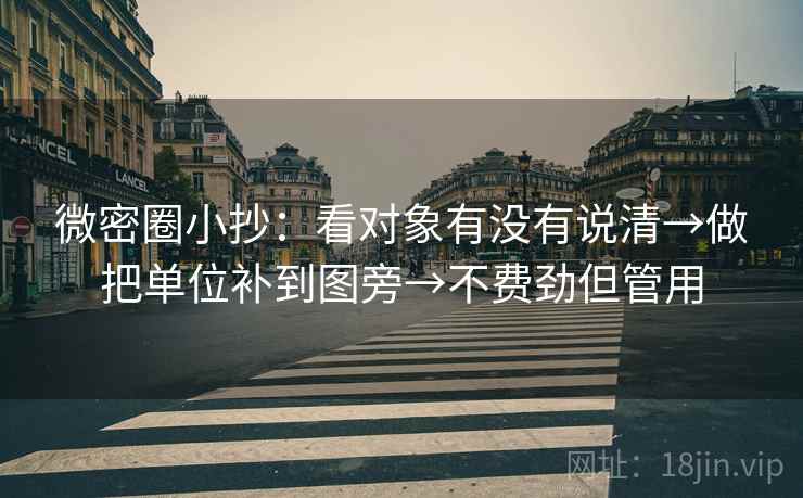 微密圈小抄:看对象有没有说清→做把单位补到图旁→不费劲但管用 第1张 微密圈小抄:看对象有没有说清→做把单位补到图旁→不费劲但管用 第1张
