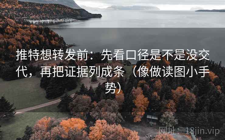 推特想转发前：先看口径是不是没交代，再把证据列成条（像做读图小手势）  第2张