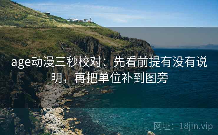 age动漫三秒校对:先看前提有没有说明,再把单位补到图旁